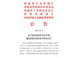 关于宣布河南省2019年度绿色环保引领企业名单的通告